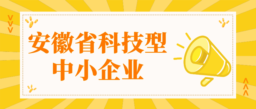 安徽省科技型中小企業(yè)認(rèn)定